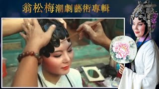 翁松梅潮剧艺术专辑  (  Teochew Opera งิ้วแต้จิ๋ว  )