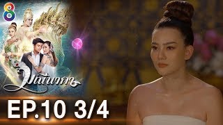 มณีนาคา EP.10 [3/4] | 17-07-62 | ช่อง8