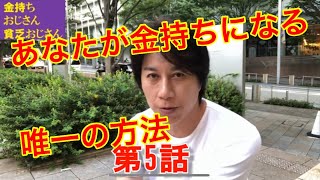 【金持ちおじさん貧乏おじさん】第五話　貧乏おじさんにならないためのたった一つの方法を伝授