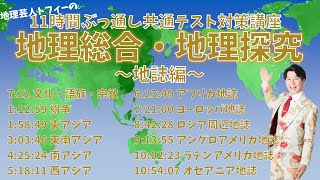 【地誌】共通テスト対策講座「地理総合・地理探究」