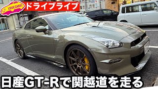 【ドライブライブ】日産GT-R で関越道を走る。ラブカーズtv 河口まなぶが慣らしを兼ねて仕事かえりにドライブライブ