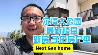 尔湾大公园出新房了。投资客的最爱/子母房户型自己住一套出租一套。￼