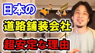 【ひろゆきの頭脳】日本の道路舗装会社が超安定な理由は●●です（切り抜き　ひろゆき　論破）