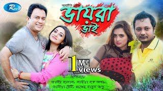 Vaira Vai | Jahid Hasan| Orsha | Tania Brishty | Rashed Mamun Opu | Bangla Natok 2017 | Rtv Vaira Vai | Jahid Hasan| Orsha | Tania Brishty | Rashed Mamun Opu | Bangla Natok 2017 | Rtv
