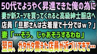 【感動する話】50代でやっと昇進できた俺のために嫁が高級スーツを買ってくれることに→店員「古着屋で十分ではｗ？」妻「…わかりました」→翌日、ガタガタ震えた店員が近づいてきて…【泣ける話】