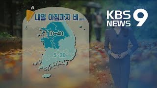 [날씨] 밤새 전국 요란한 비…내일 아침에 그쳐 / KBS뉴스(News)