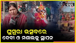 ଧର୍ମଗଡ ଠାରେ ମଶାଲ ଯାତ୍ରା ସହ  କଳାହାଣ୍ଡି ଉତ୍ସବ ଘୁମୁରାର ଶୁଭ ଉଦଘାଟନ କରାଯାଇଛି