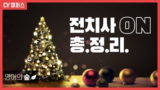 【영어의 숲】 전치사'on' 최단기 마스터👊👊