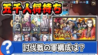 【秦国討伐戦】個人100番台経験者の軍構成の考え方【#キングダム乱-kingdom】