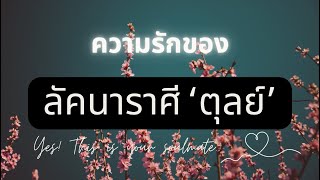 Love Life ♾️🤍 : ภาพรวมความรัก | ของชาวลัคนาราศี ‘ตุลย์’ 🕊️