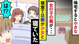 【漫画】私「誰!?」旦那「うわ、ビックリした…なんでいるの!?」隣にいる女…実は【スカッと】【アニメ】【マンガ動画】