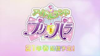 「アイドルランドプリパラ」特報第一弾♥アニメ制作決定！