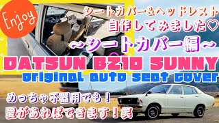 DATSUN B210 SUNNY【自作シートカバー製作\u0026装着へん】愛があれば作れます　笑