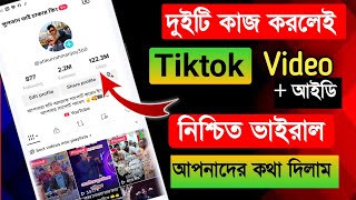 ২টি কাজ করলেই TikTok ID+Video ভাইরাল নিশ্চিত | TikTok id viral tips 2024 | TikTok video viral 2024