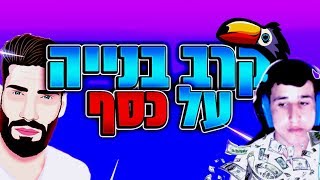 הזמנתי את הולימייק לקרב בנייה על כסף..!😱