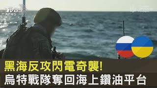 黑海反攻閃電奇襲! 烏特戰隊奪回海上鑽油平台｜TVBS新聞