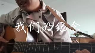 我们的纪念 cover 李雅薇