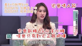 【羅宏正X黃偉晉】20220214_0213宏晉新糖 反向金水糖 宏晉情人節 偉晉只有對宏正最避嫌 解釋就是掩飾