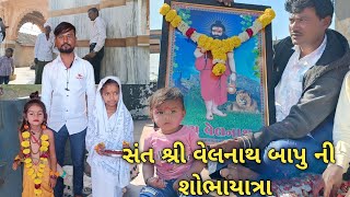 સંત શ્રી વેલનાથ બાપુ ની શોભાયાત્રા | Deshi vlogs | Gujarat Vlog |