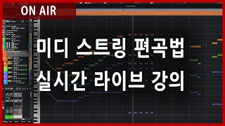 미디 스트링 편곡법 공개 LIVE (Realistic MIDI String Arrangement LIVE CLASS)