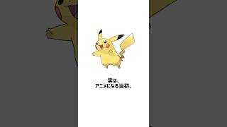 【ポケモン雑学】ピカチュウはアニメ化する時喋れる予定だった！#ポケモン #雑学#ピカチュウ #pokemon #shortsfeed