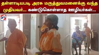 தள்ளாடியபடி அரசு மருத்துவமனைக்கு வந்த முதியவர்... கண்டுகொள்ளாத ஊழியர்கள்...