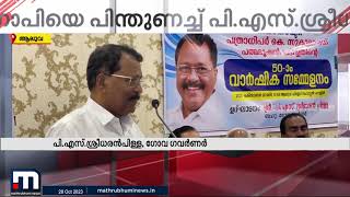 'പെരുമാറിയത് മകളോടെന്ന പോലെ,ആരോടും മോശമായി പെരുമാറാത്ത ആളാണ് സുരേഷ് ഗോപി' | P S Sreedharan Pilla