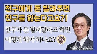 친구에게 돈 빌려주면 친구 잃는다고요???  만약 친구가 돈 빌려달라고 하면?