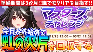 【イベ攻略】準備期間は3か月!!誰でもクリアを目指す!!今日から始めて虹の欠片を回収する!!/#ウマ娘