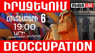 Հոկտեմբերի 6-ի հանրահավաքի իրազեկում. արի´Օպերա, հեռացնենք դավաճան Նիկոլին