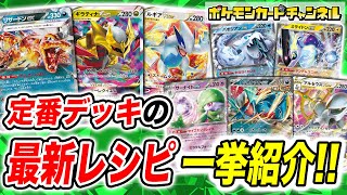 【レシピ紹介】ポケカ新環境でデッキをリニューアル！定番デッキのおすすめ最新構築10種！【ポケモンカード/ワイルドフォース/サイバージャッジ】