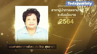 กองการพยาบาล สป.สธ.เชิดชูเกียรติพยาบาลผู้ได้รับรางวัลศรีสังวาลย์ ปี 2566