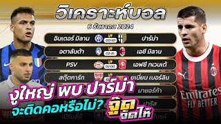 จู๊ดดูบอล | วิเคราะห์บอลวันนี้ | ทีเด็ดบอลเต็ง | วันศุกร์ที่ 6/12/2567