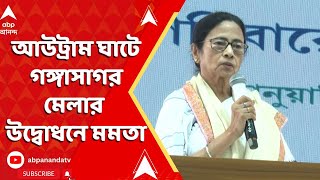 Mamata Banerjee: আউট্রাম ঘাটে গঙ্গাসাগর মেলার উদ্বোধন মমতা বন্দ্যোপাধ্যায়ের