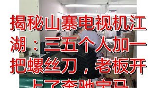 揭秘山寨电视机江湖：三五个人加一把螺丝刀，老板开上了奔驰宝马