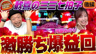 沖ドキBLACK本領発揮!? 激勝ち爆益じゃい!!【だってあなたのお金だもの#114】 嵐×河原みのり 沖ドキ！BLACK[パチスロ]