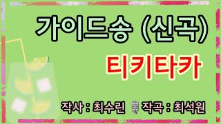 #가이드송 52 / 티키타카 ☎ 작사 최수린 작곡 노래 : 최석원(최규식) 인미디어21, 가야뮤직 대표 010-3390-4480 #가수를찾아라