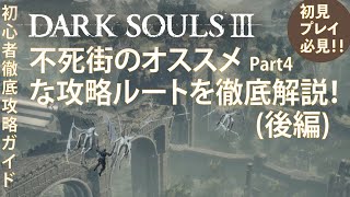 【ダークソウル３】不死街の攻略を初心者にもわかりやすく徹底解説！不死街(後編)part4【DARK SOULSⅢ】