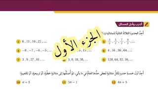 ( 31 ) حل اسئلة الدرس الخامس : المتتاليات ( كتاب الطالب ) الجزء الأول