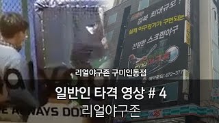 [리얼야구존]구미인동점 일반인 타격 영상 # 4