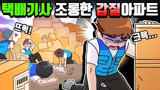 체리툰 | 택배기사 조롱한 역대급 갑질!😫📦🚚 | 영상툰/썰툰/일상툰 | 설렘썰/공포썰/고민썰/개그썰