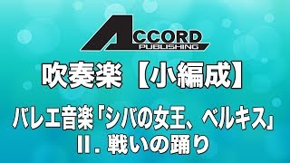 【小編成】バレエ音楽「シバの女王、ベルキス」 Ⅱ. 戦いの踊り