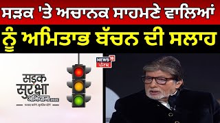 Sadak Suraksha Abhiyan | ਸੜਕ 'ਤੇ ਅਚਾਨਕ ਸਾਹਮਣੇ ਆ ਜਾਣ ਵਾਲਿਆਂ ਨੂੰ Amitabh Bachchan ਦੀ ਸਲਾਹ | News18