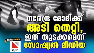 നരേന്ദ്ര മോദിക്ക് അടി തെറ്റി , ഇത് തുടക്കമെന്ന് സോഷ്യൽ മീഡിയ | Narendhra Modi Fall Down Video