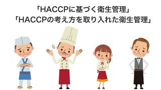 HACCPの制度化に伴う衛生管理