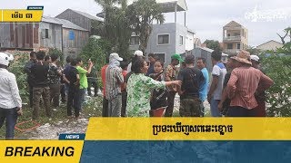 ប្រទះឃើញ​សព​ឆេះ​ខ្លោច