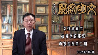 【文明客厅｜声东击西（2）】支持乌克兰、抗普京的邪恶、声东击西第二期 2022年3月2日 总第326期