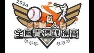 2024臺南巨人盃青棒 普門中學vs麥寮高中