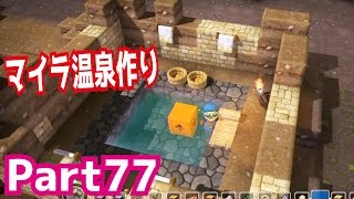 【ドラクエ】マイラ温泉を作ろう！ドラゴンクエストビルダーズを攻略実況プレイpart77