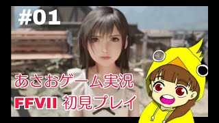 【ゲーム実況】いまさらFF7初見プレイPart1 【生放送再編集版】